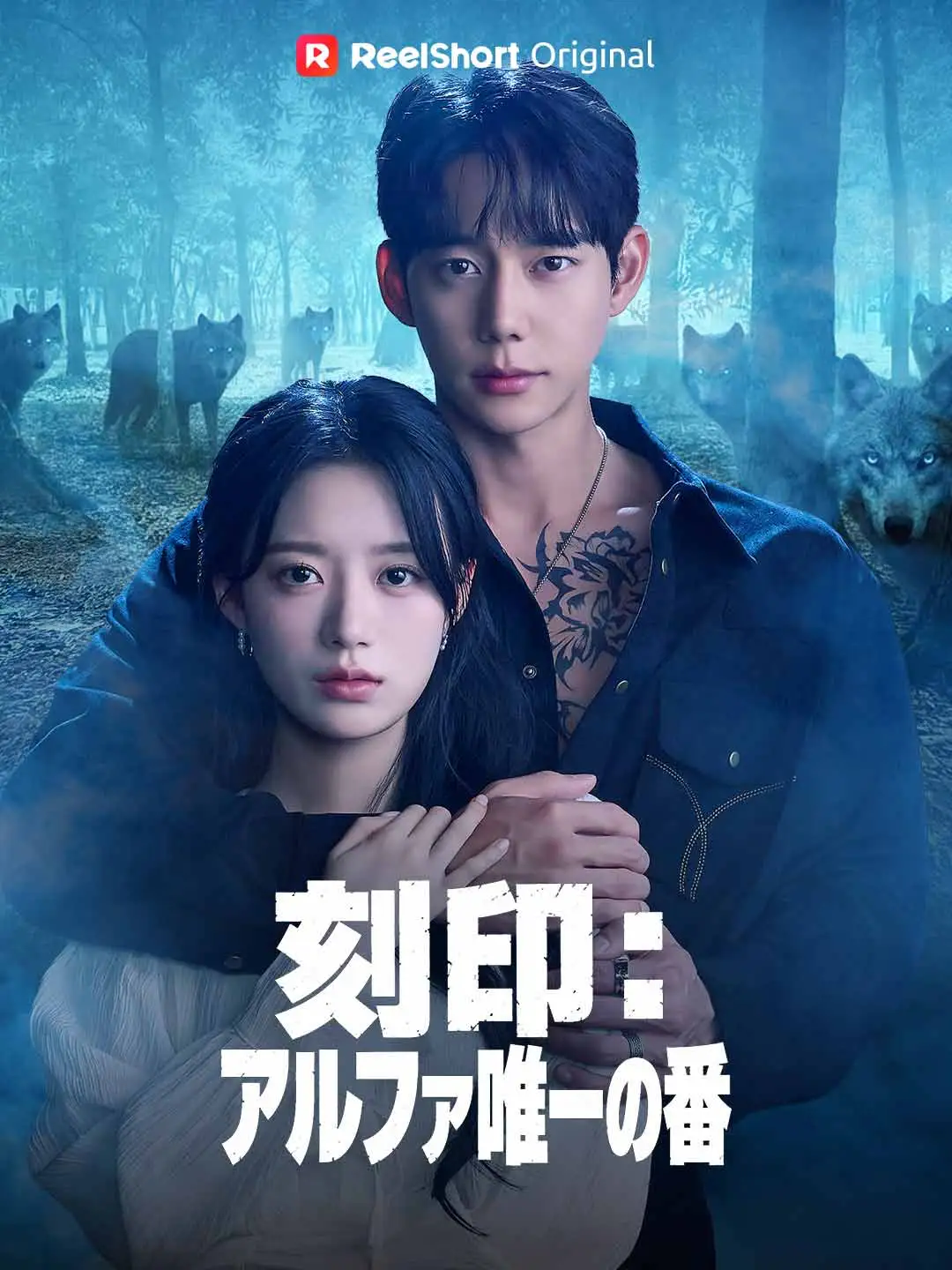 刻印：アルファ唯一の番 short drama poster
