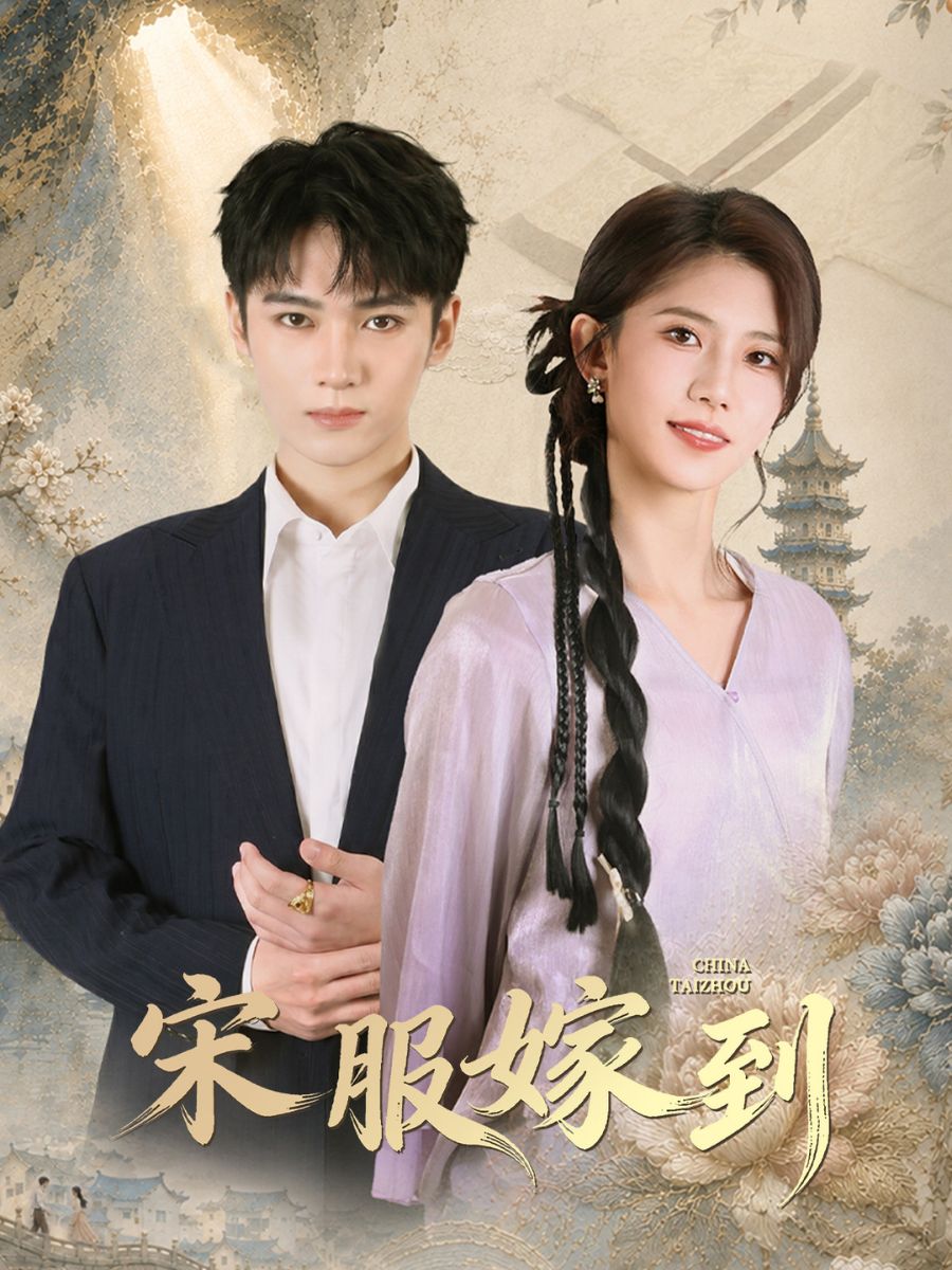 宋服嫁到 short drama poster