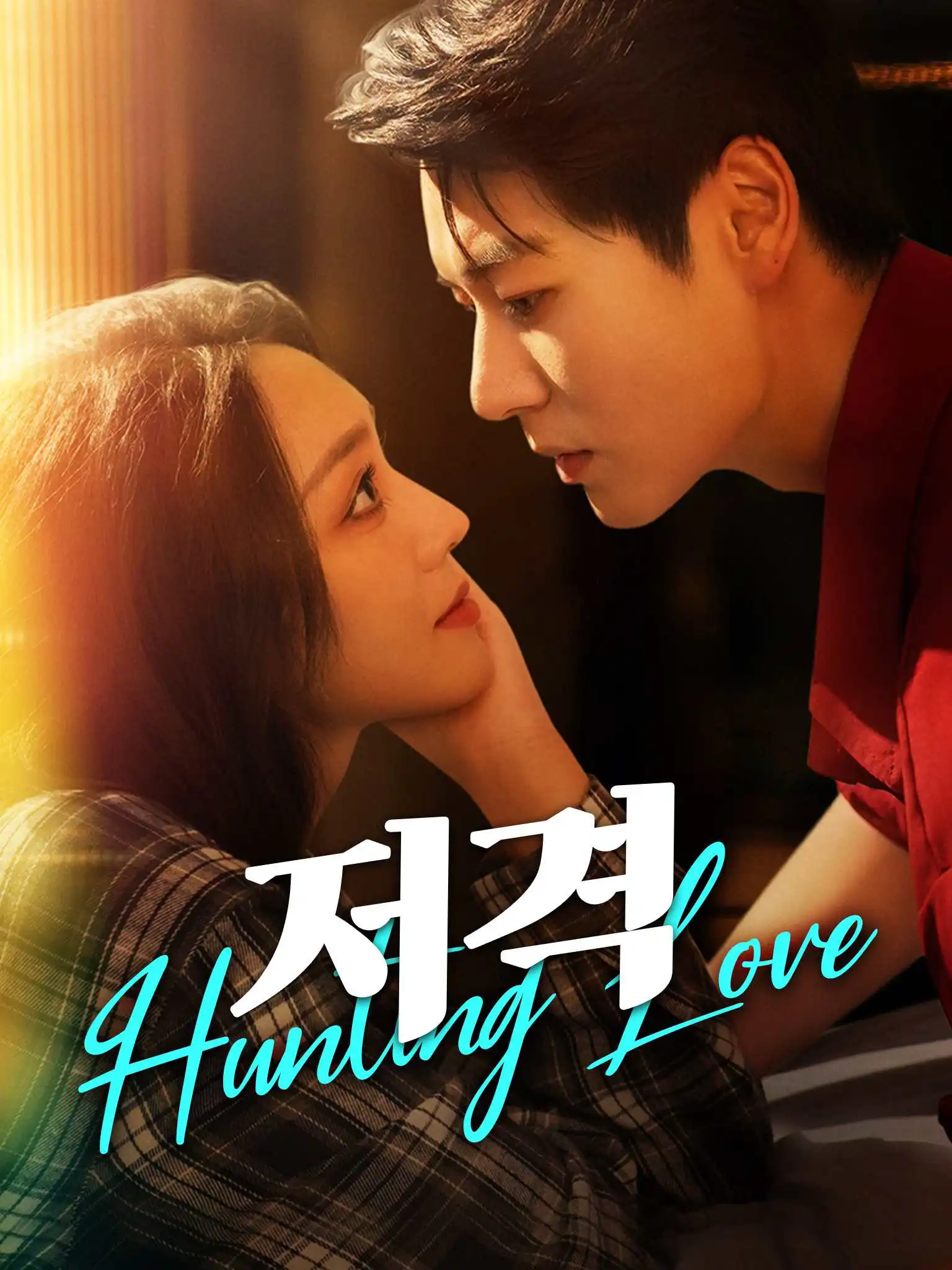 猎他 short drama poster