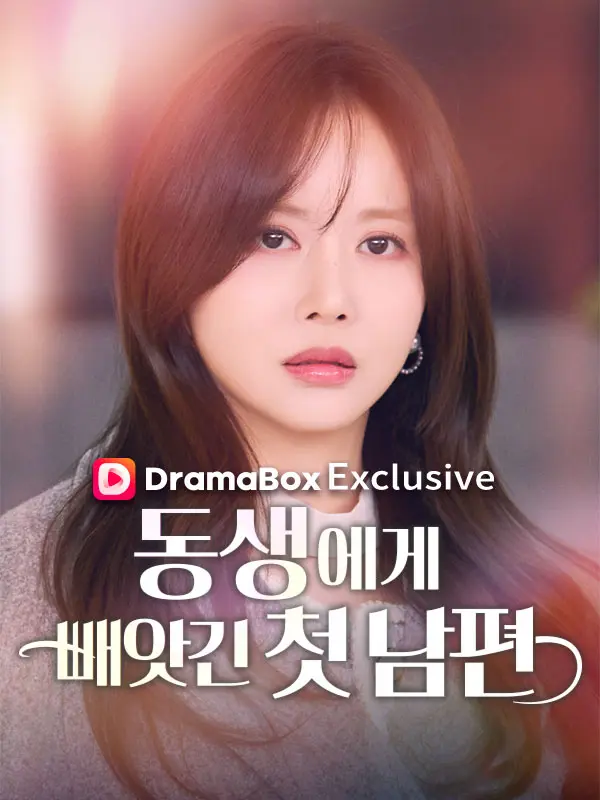 동생에게 빼앗긴 첫 남편 short drama poster