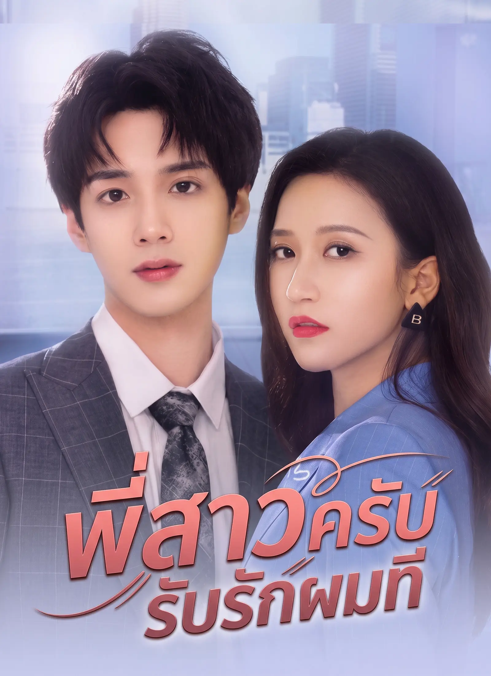 พี่สาวครับ รับรักผมที short drama poster