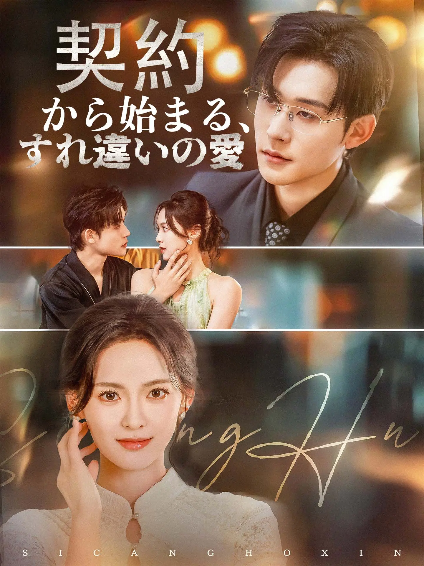 契約から始まる、すれ違いの愛 short drama poster