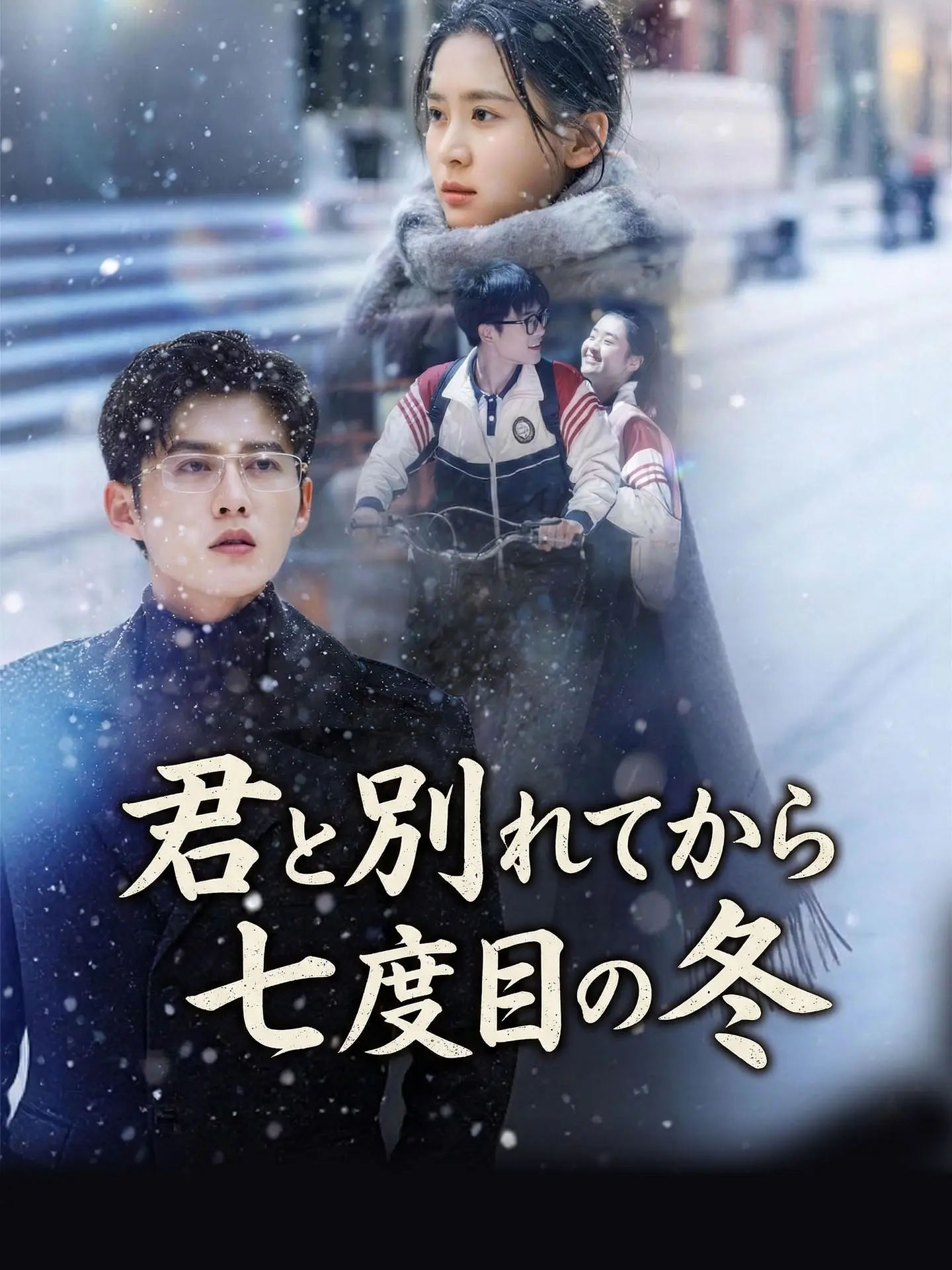 君と別れてから七度目の冬 short drama poster