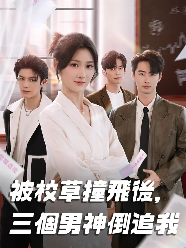 被校草撞飛後，三個男神到追我 short drama poster