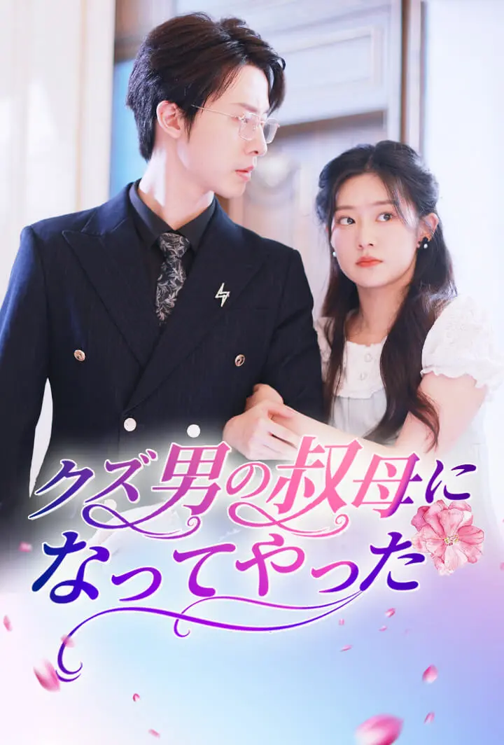 クズ男の叔母になってやった short drama poster
