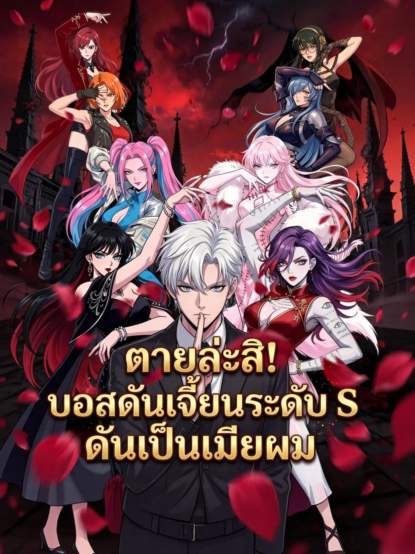 ตายล่ะสิ! บอสดันเจี้ยนระดับ S ดันเป็นเมียผม short drama poster