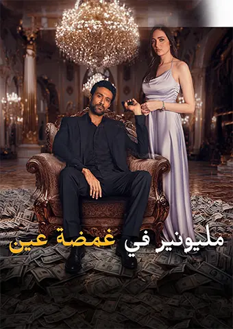 مليونير في غمضة عين short drama poster
