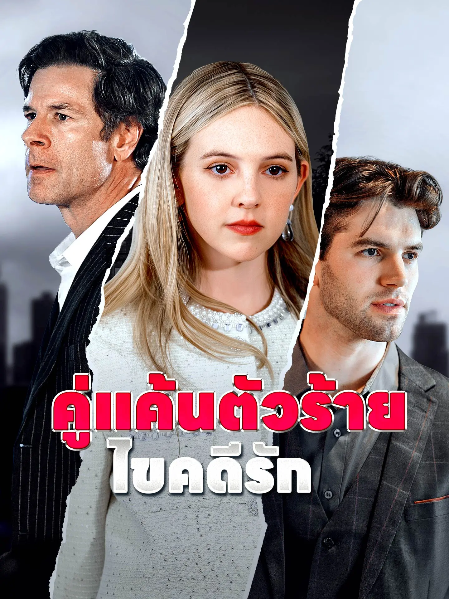 คู่แค้นตัวร้ายไขคดีรัก short drama poster