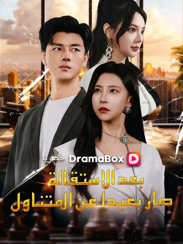 بعد الاستقالة، صار بعيدا عن المتناول (مدبلج) short drama poster