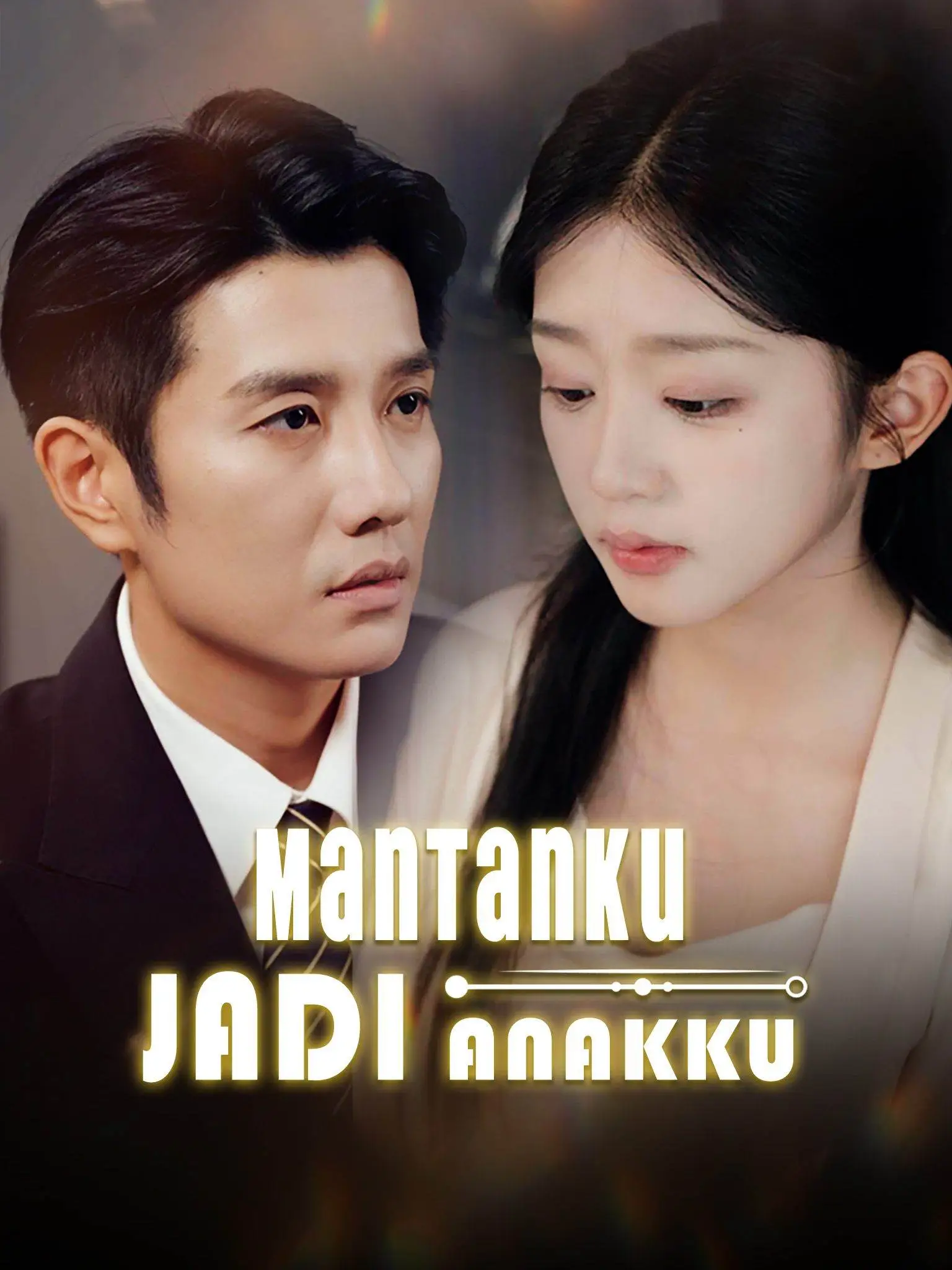 年下小娇妻，大叔乖乖宠我 short drama poster