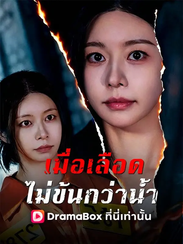 เมื่อเลือดไม่ข้นกว่าน้ำ short drama poster