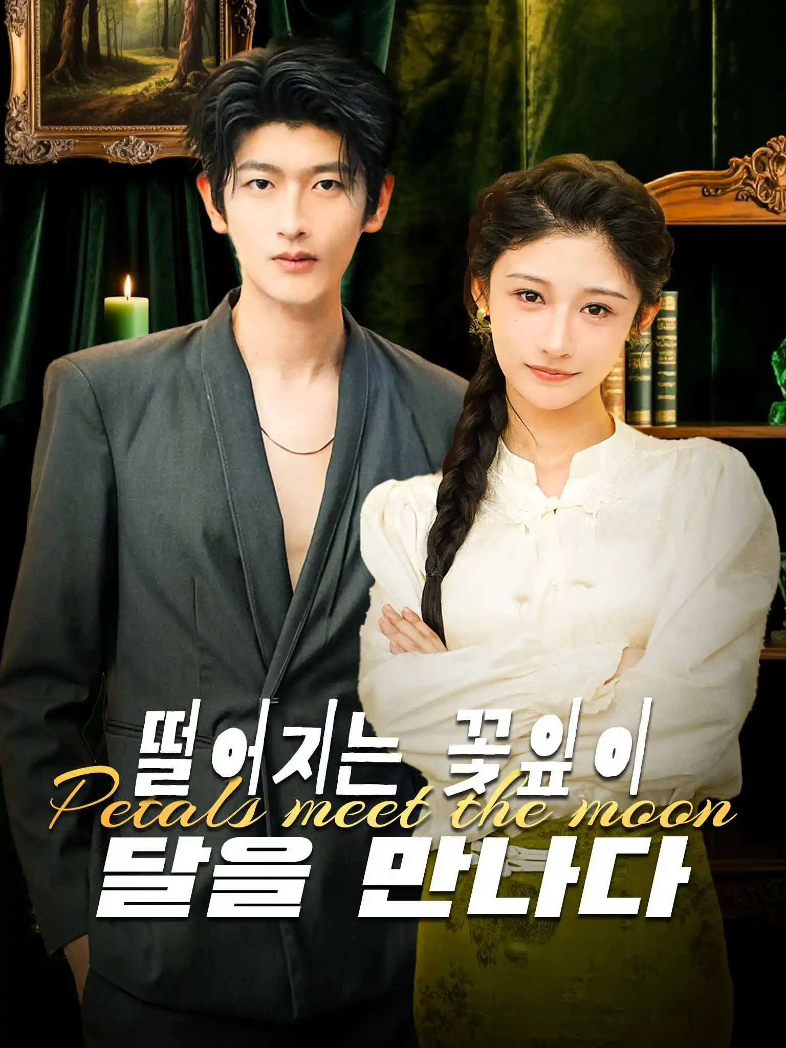 落花错付遇明月 short drama poster