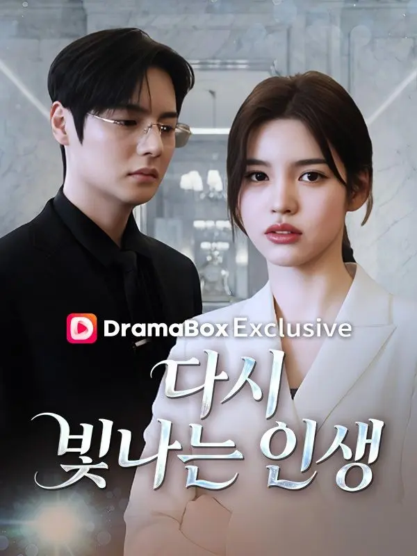 다시 빛나는 인생 short drama poster