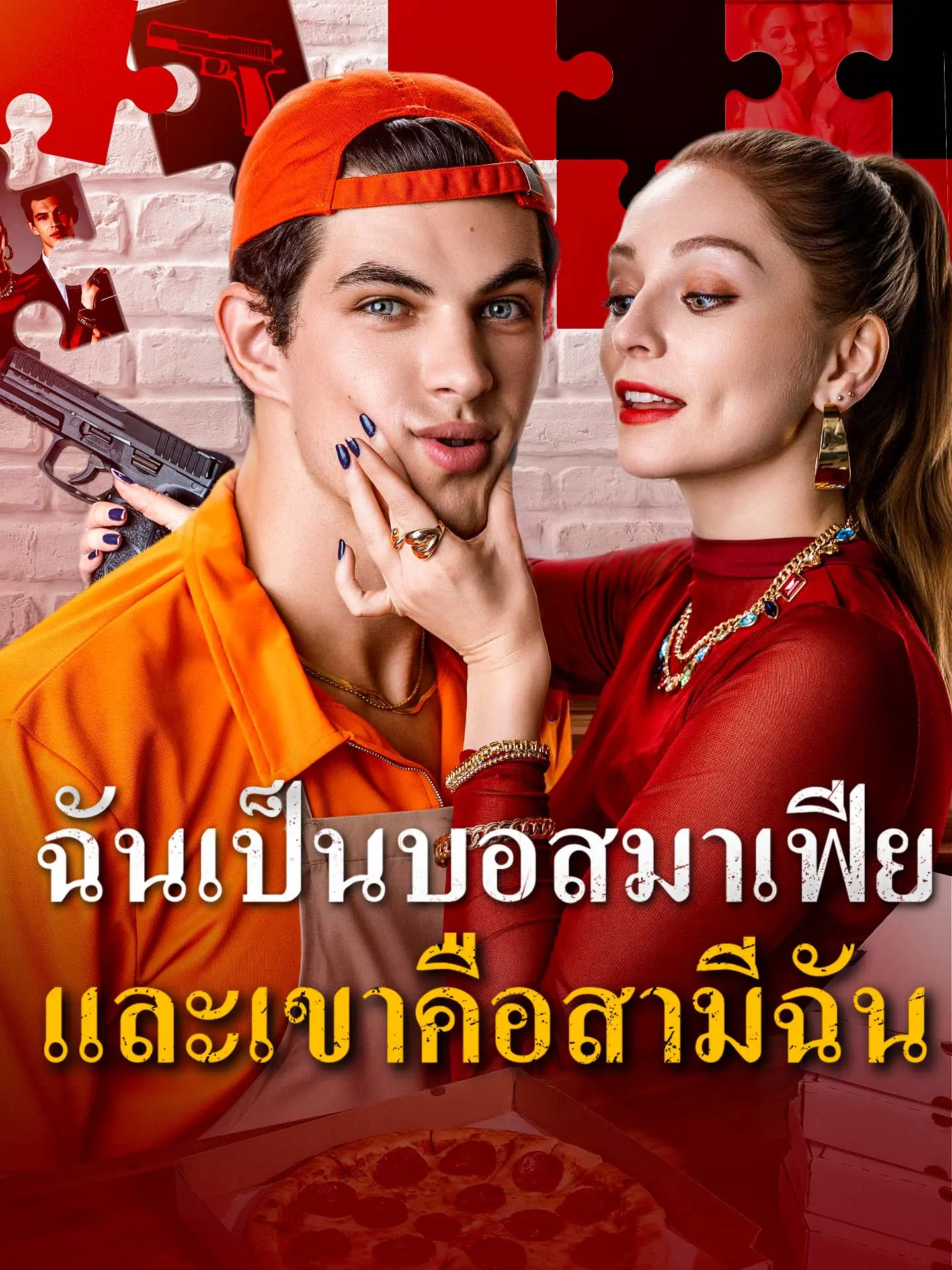 ฉันเป็นบอสมาเฟียและเขาคือสามีฉัน short drama poster