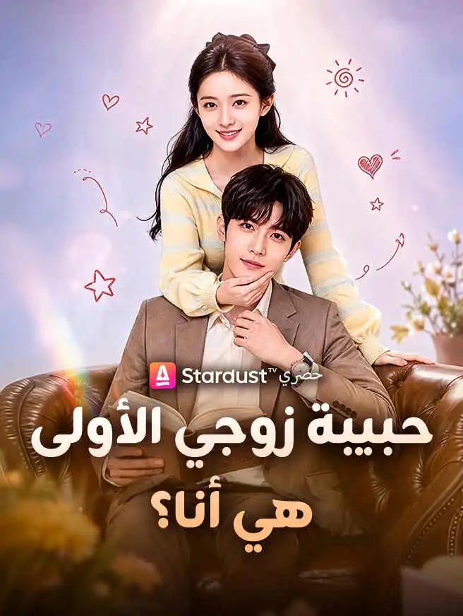حبيبة زوجي الأولى هي أنا؟ short drama poster