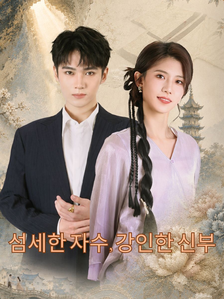 섬세한 자수, 강인한 신부 short drama poster
