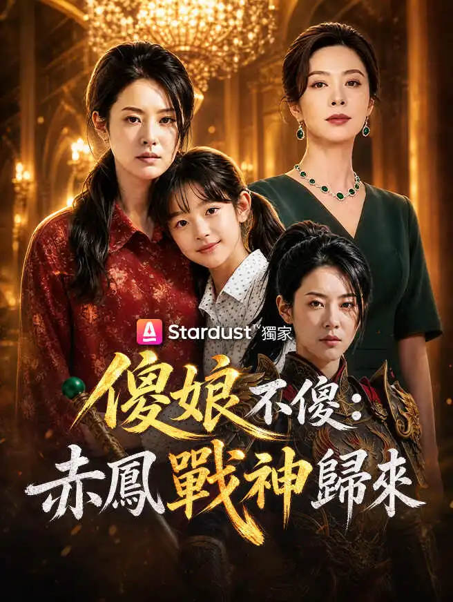 傻娘不傻：赤鳳戰神歸來 short drama poster