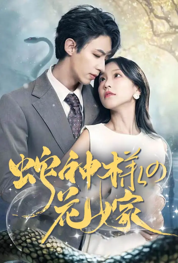 蛇神様の花嫁 short drama poster