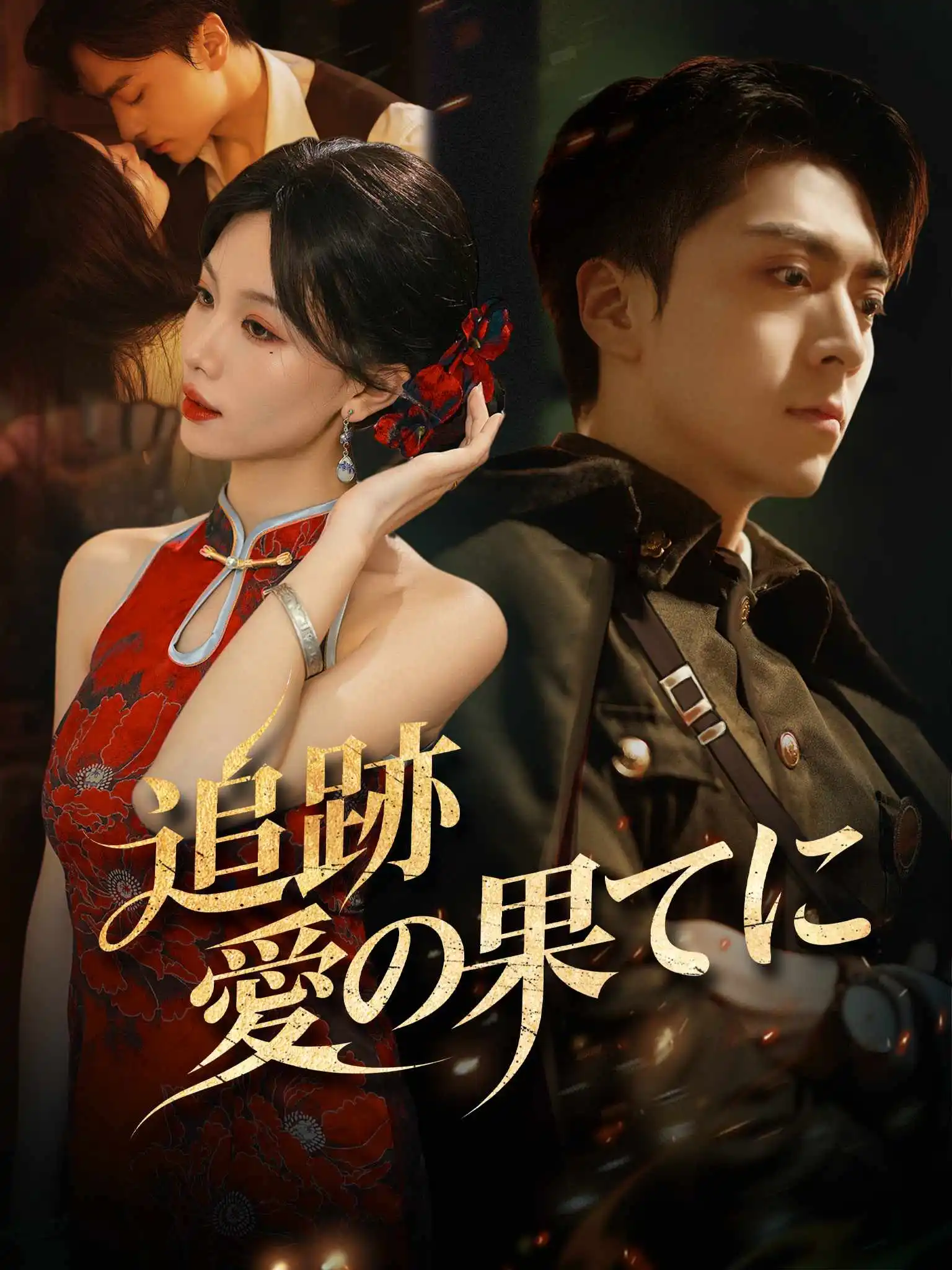 半城烽火半城风月 short drama poster