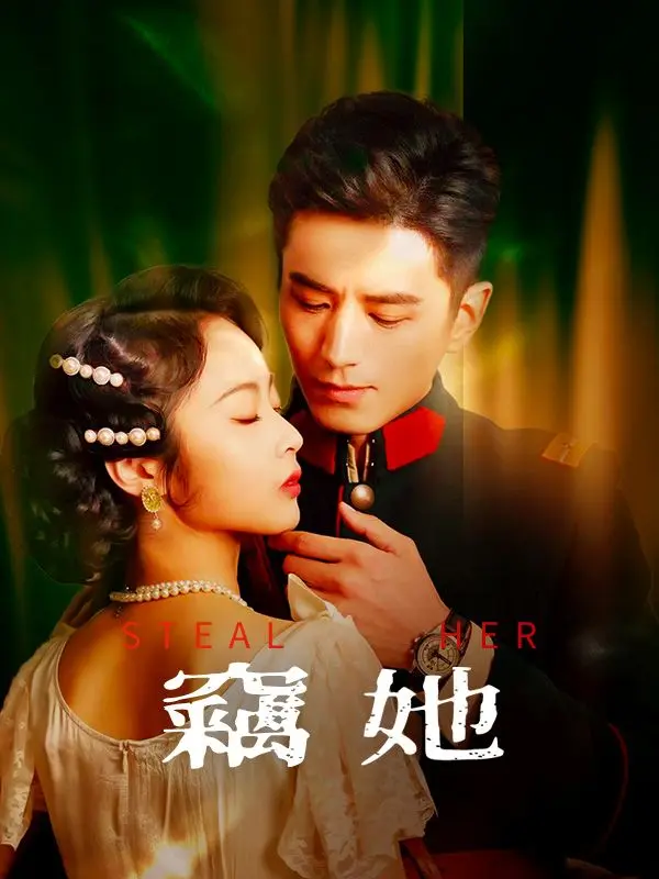 竊她 short drama poster