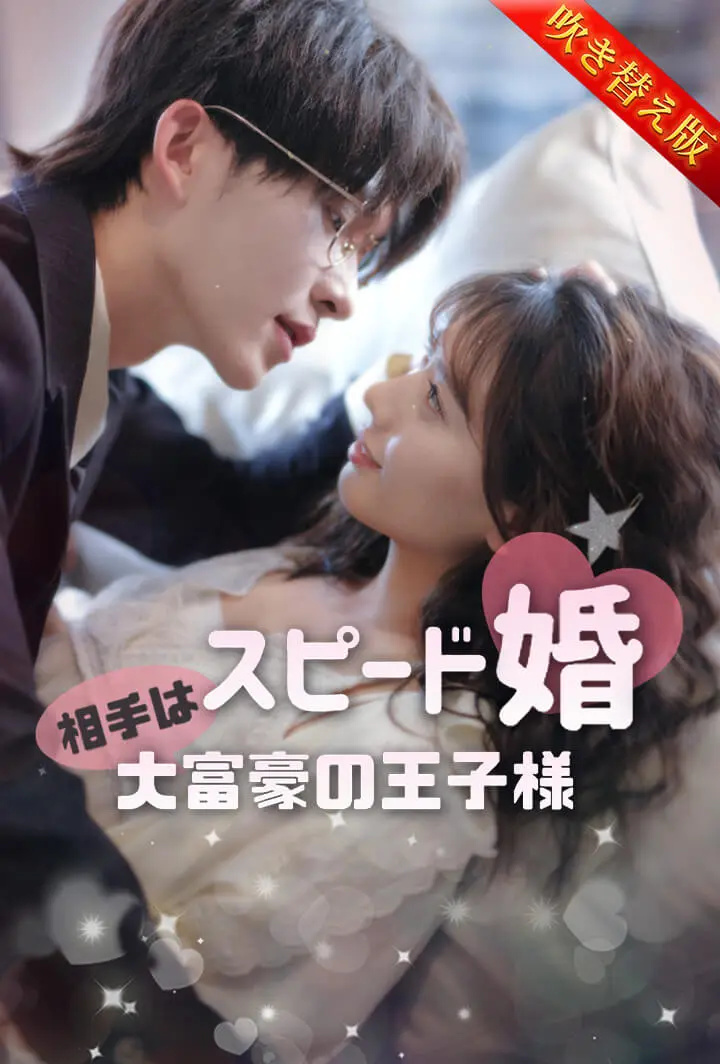 スピード婚♡相手は大富豪の王子様 short drama poster