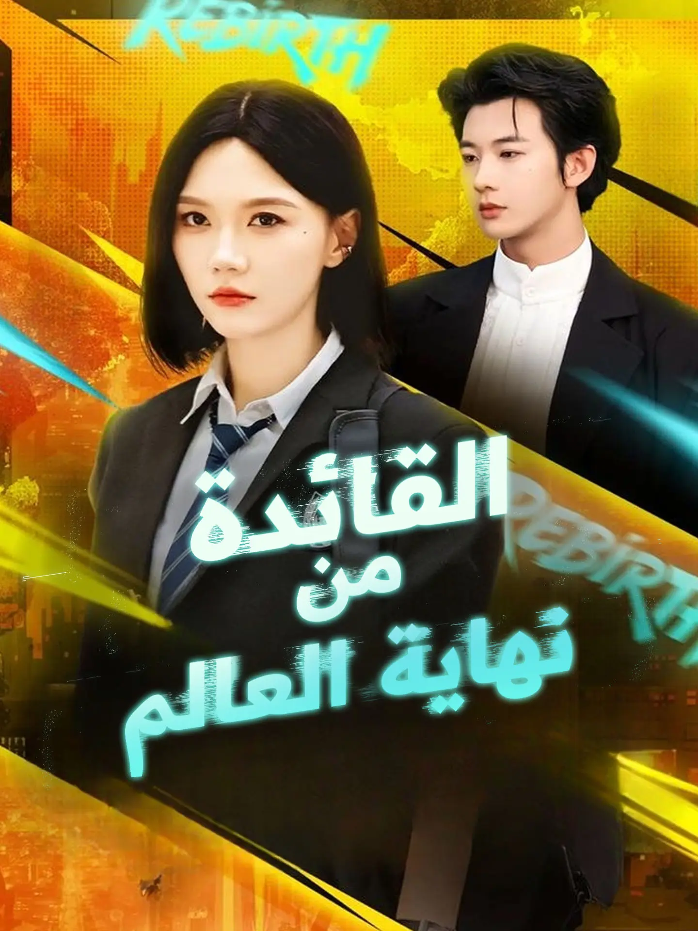 القائدة من نهاية العالم short drama poster
