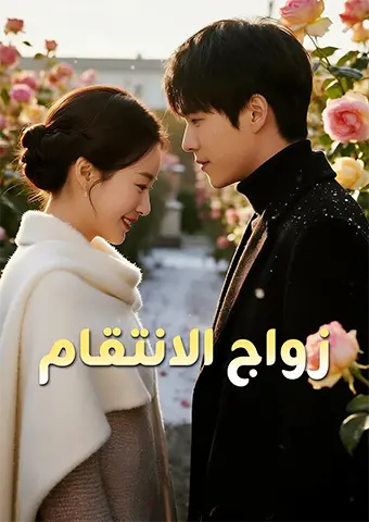 زواج الانتقام short drama poster