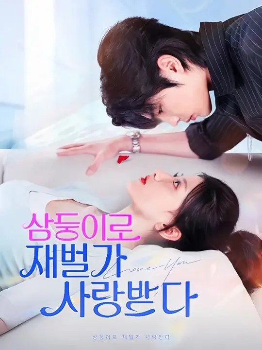 삼둥이로 재벌가 사랑받다 short drama poster