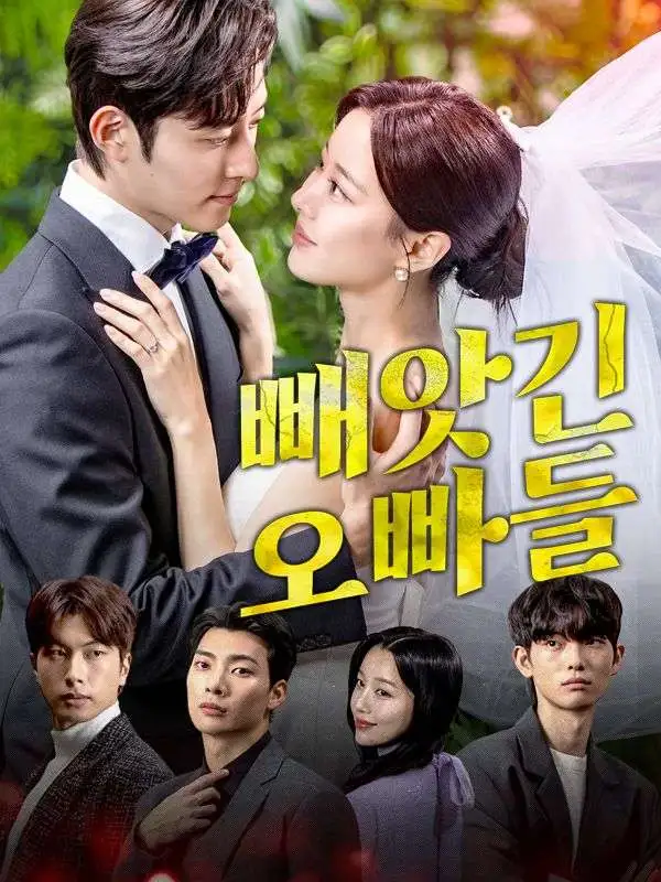 빼앗긴 오빠들 short drama poster