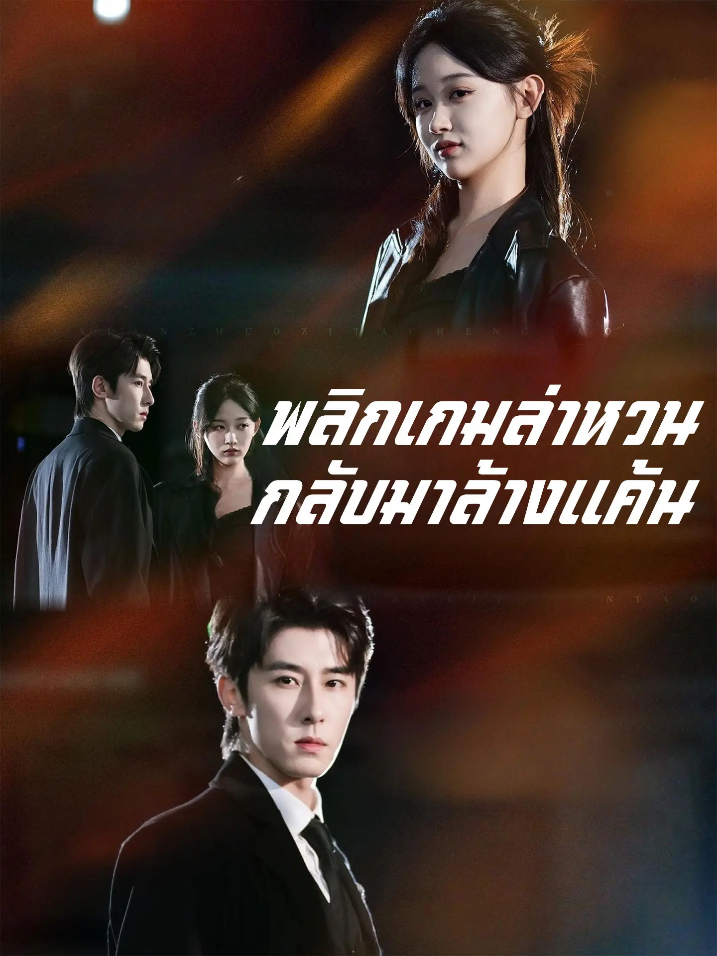 พลิกเกมล่าหวนกลับมาล้างแค้น short drama poster