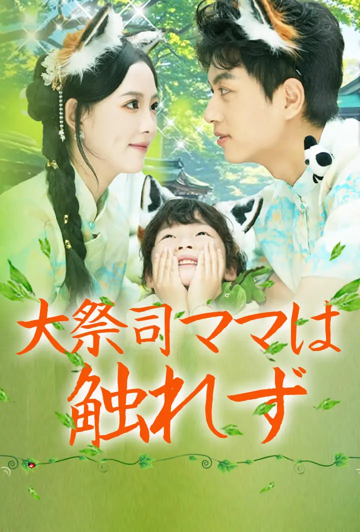 大祭司ママは触れず short drama poster