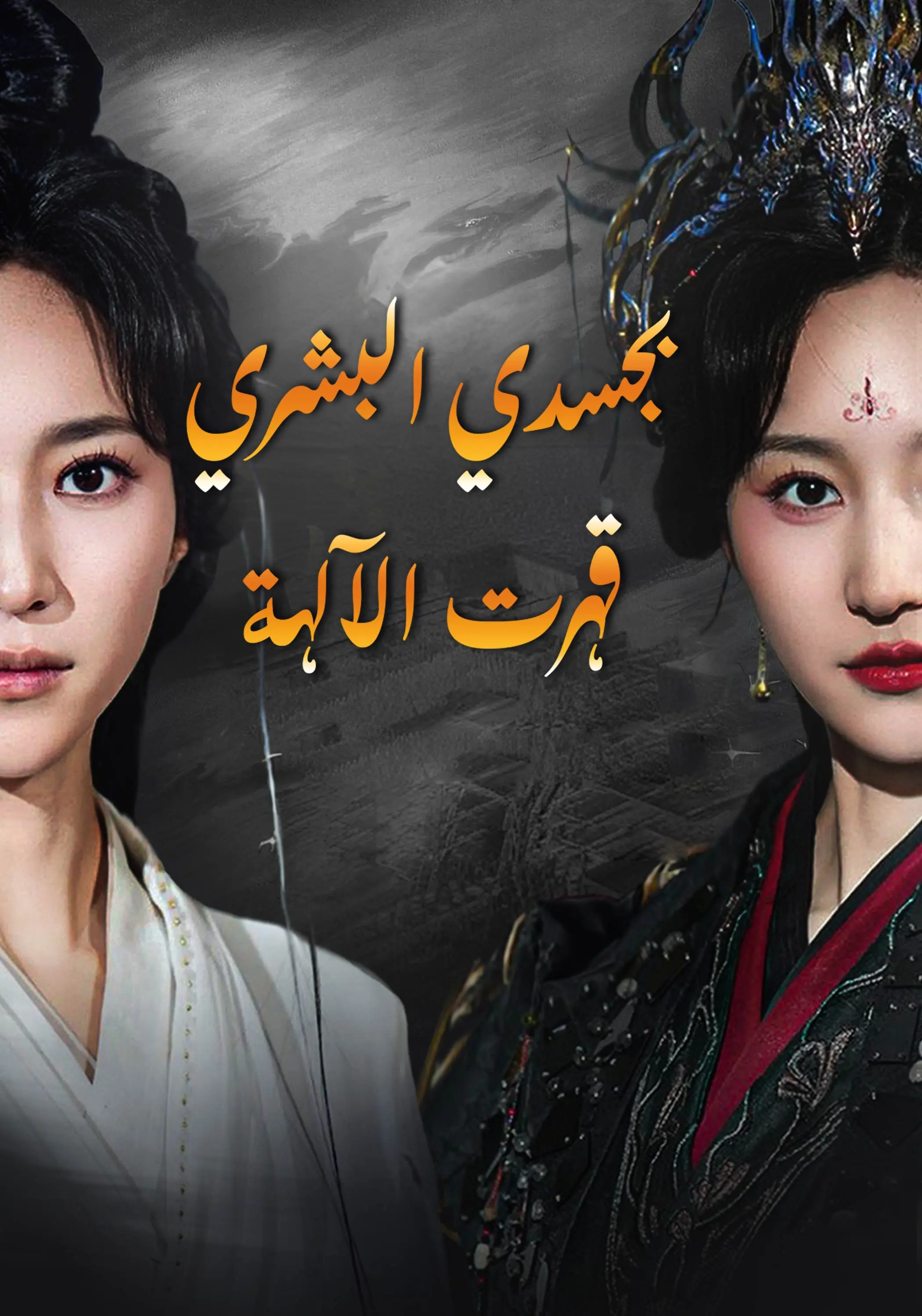 بجسدي البشري قهرت الآلهة short drama poster