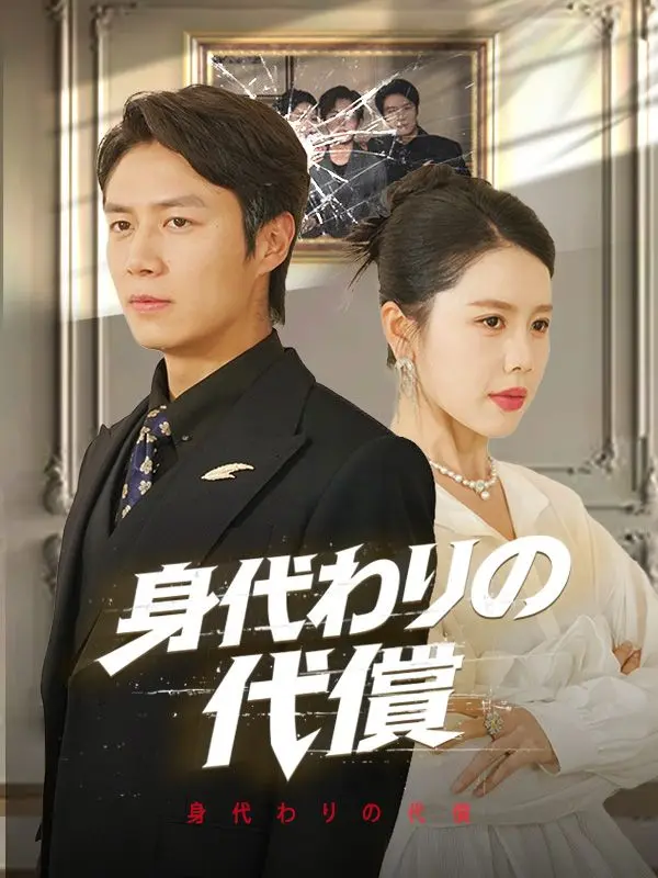 身代わりの代償 short drama poster