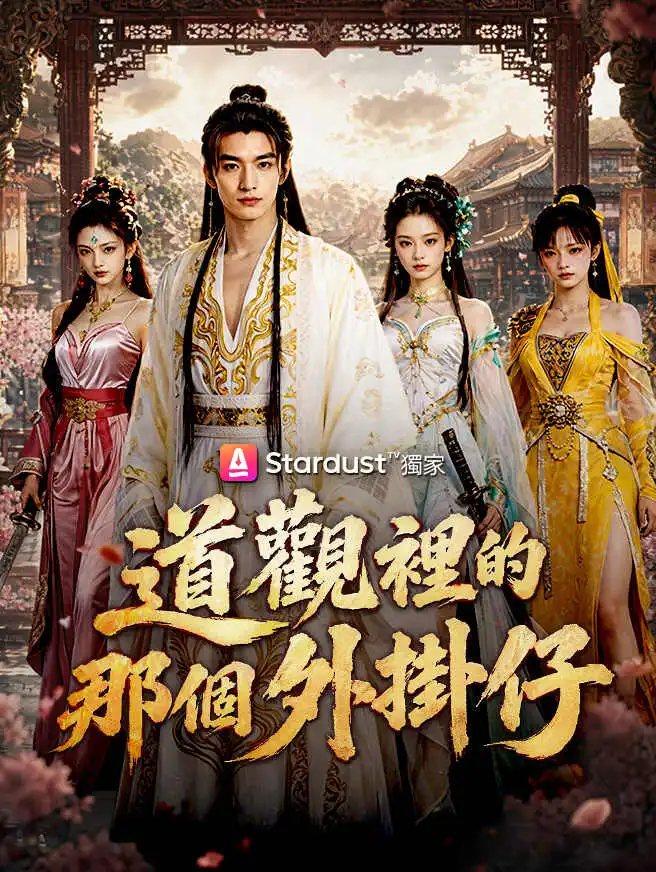 道觀裡的那個外掛仔 short drama poster