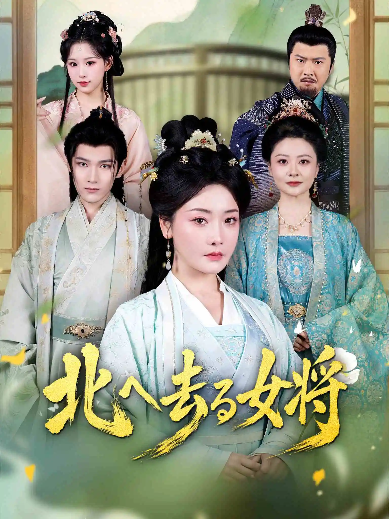 AI日配 丞相夫人，今天休夫了 short drama poster