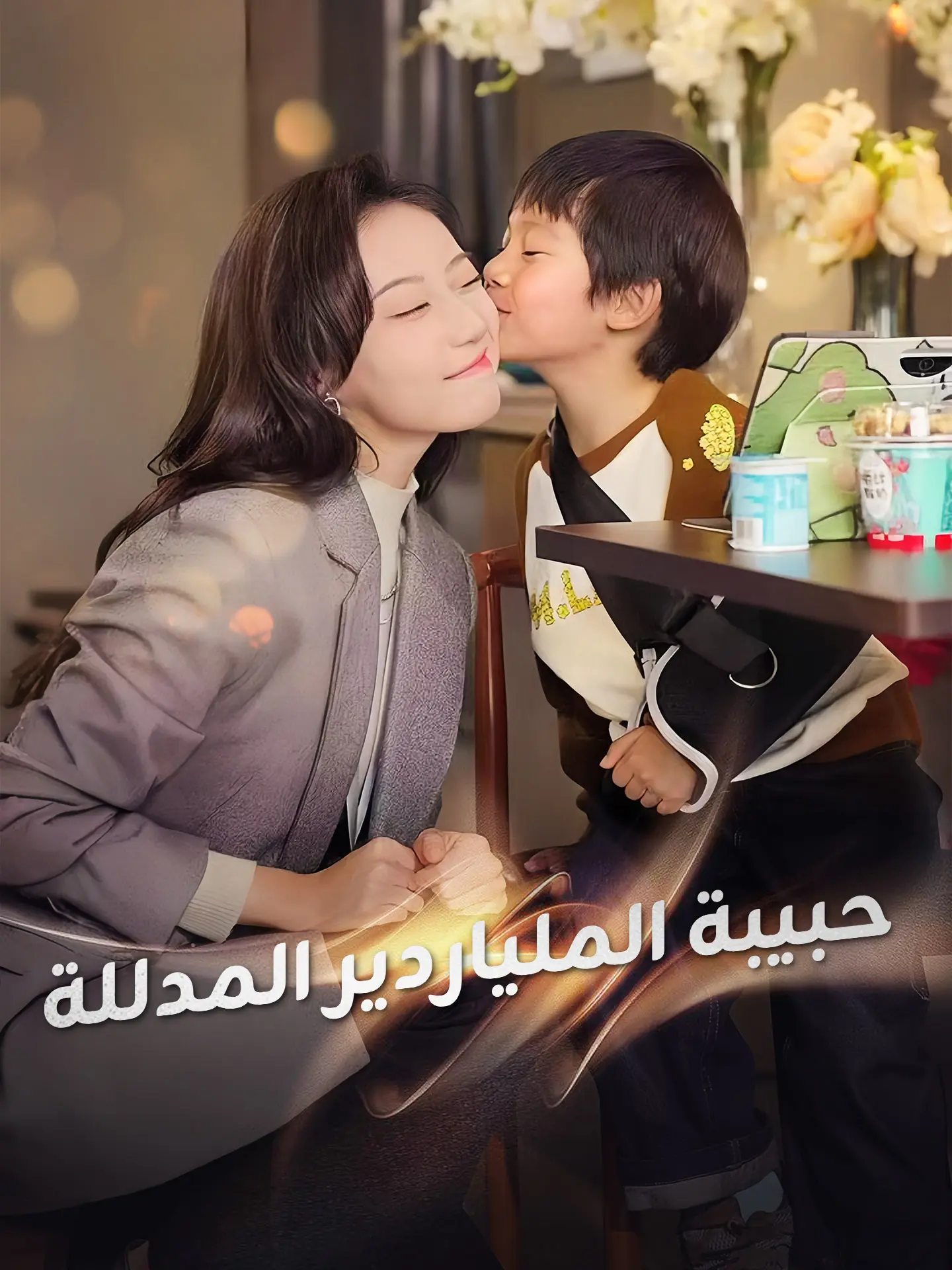 حبيبة الملياردير المدللة short drama poster