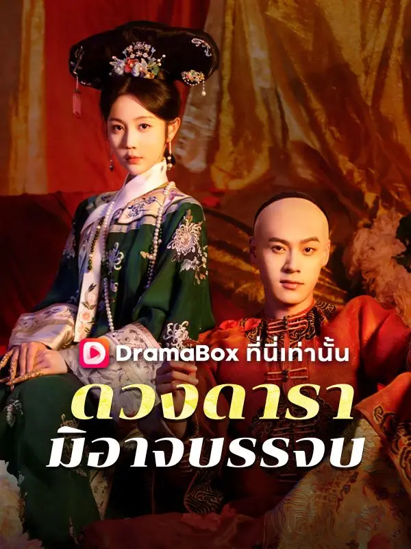ดวงดารามิอาจบรรจบ(พากย์ไทย) short drama poster