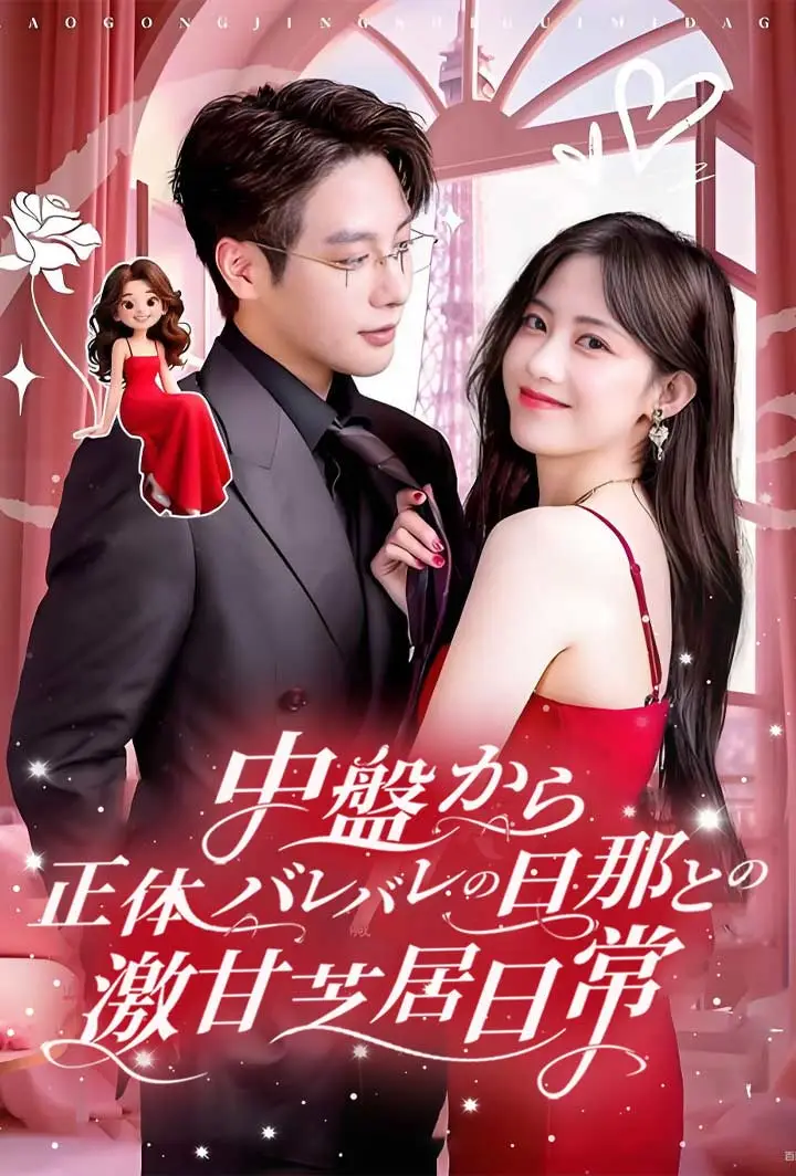 中盤から正体バレバレの旦那との激甘芝居日常 short drama poster