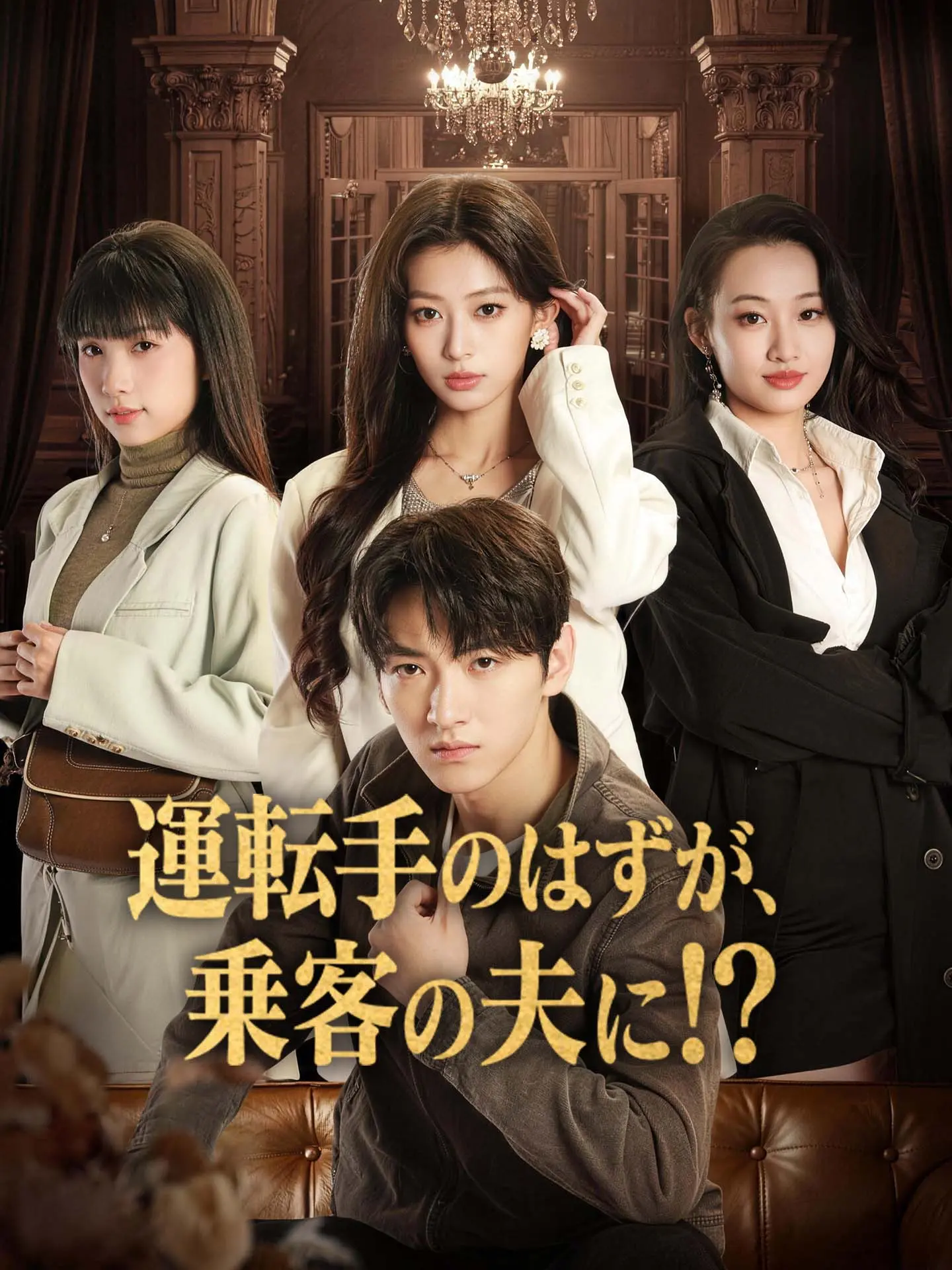 運転手のはずが、乗客の夫に！？ short drama poster