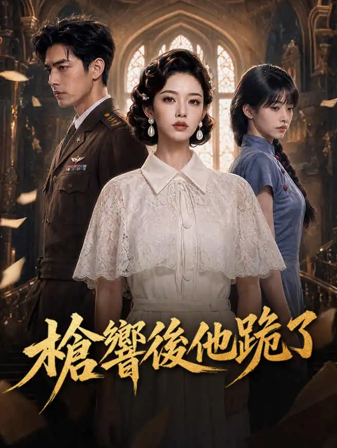 槍響後他跪了 short drama poster