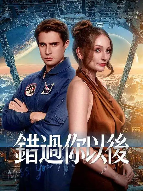 錯過你以後 short drama poster