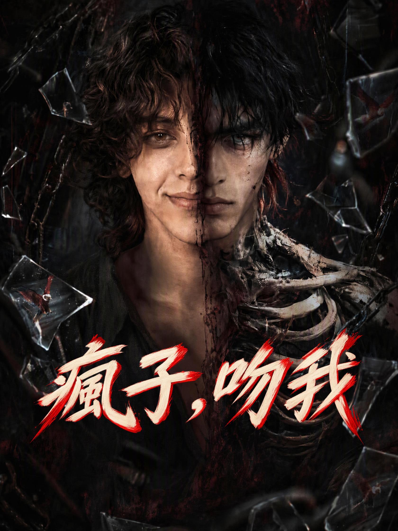 瘋子，吻我 short drama poster