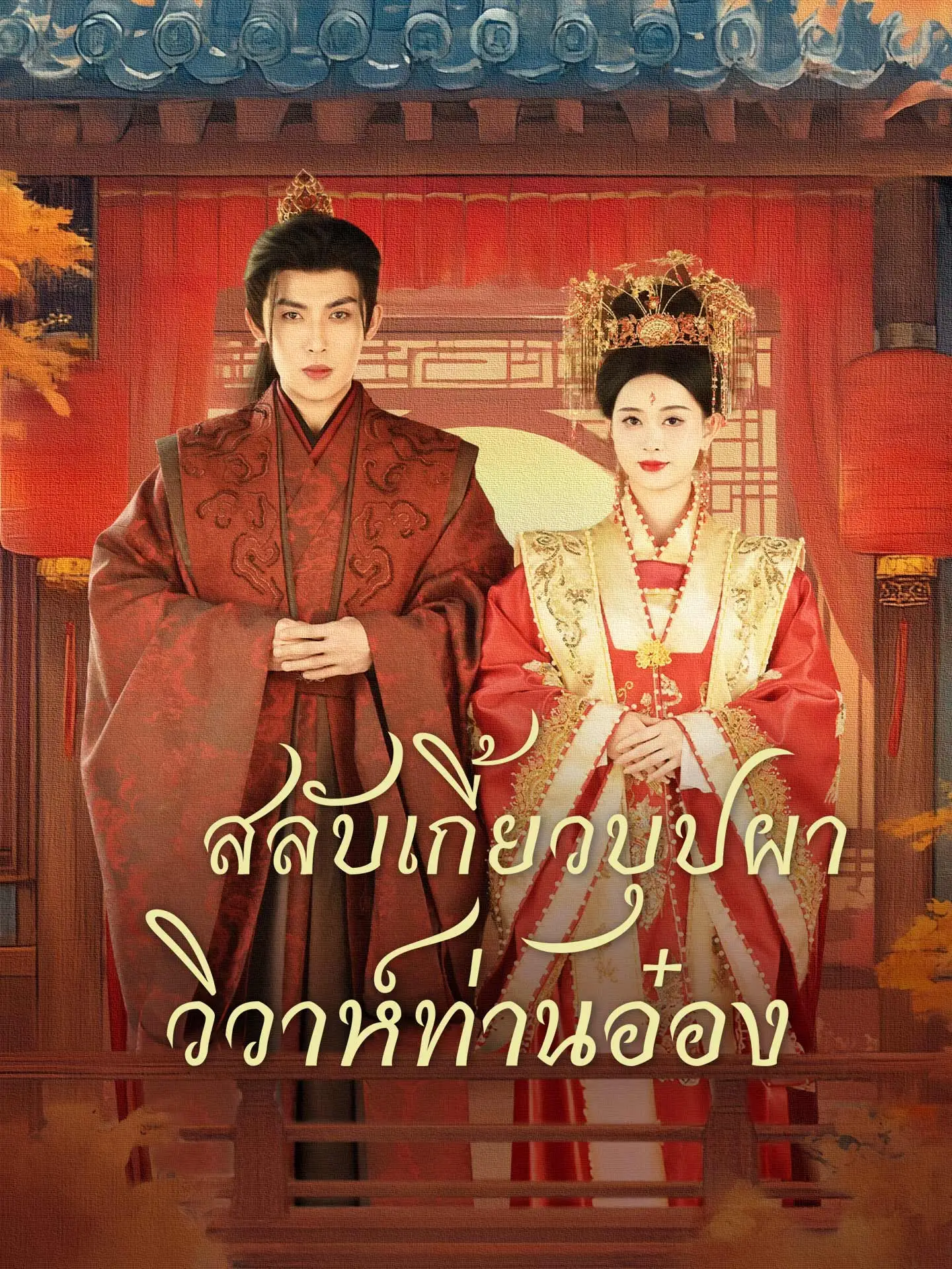 สลับเกี้ยวบุปผา วิวาห์ท่านอ๋อง short drama poster