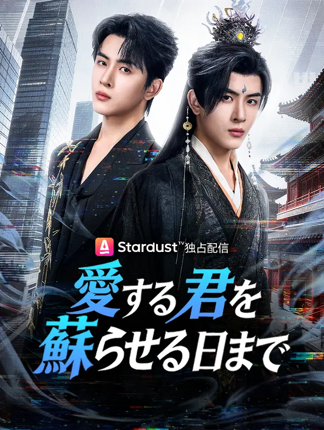 愛する君を蘇らせる日まで short drama poster