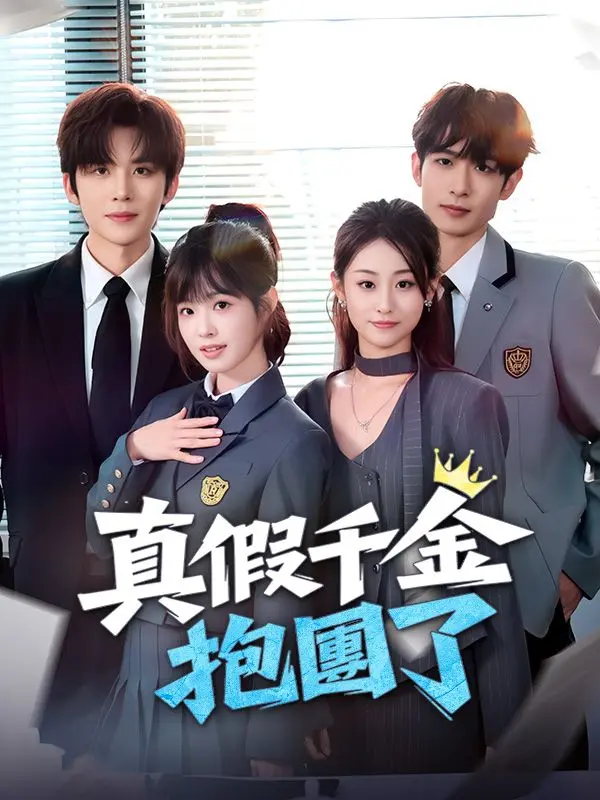 真假千金抱團了 short drama poster