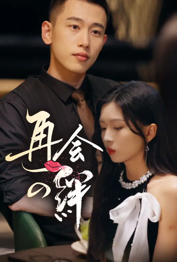 再会の絆 short drama poster