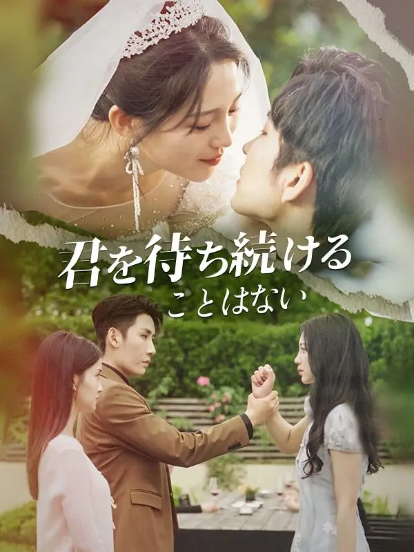 君を待ち続けることはない short drama poster