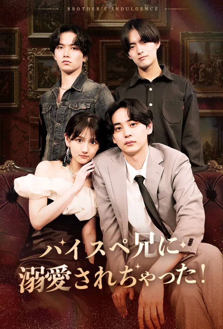 ハイスペ兄に溺愛されちゃった！ short drama poster