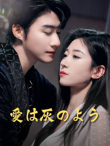 愛は灰のよう short drama poster