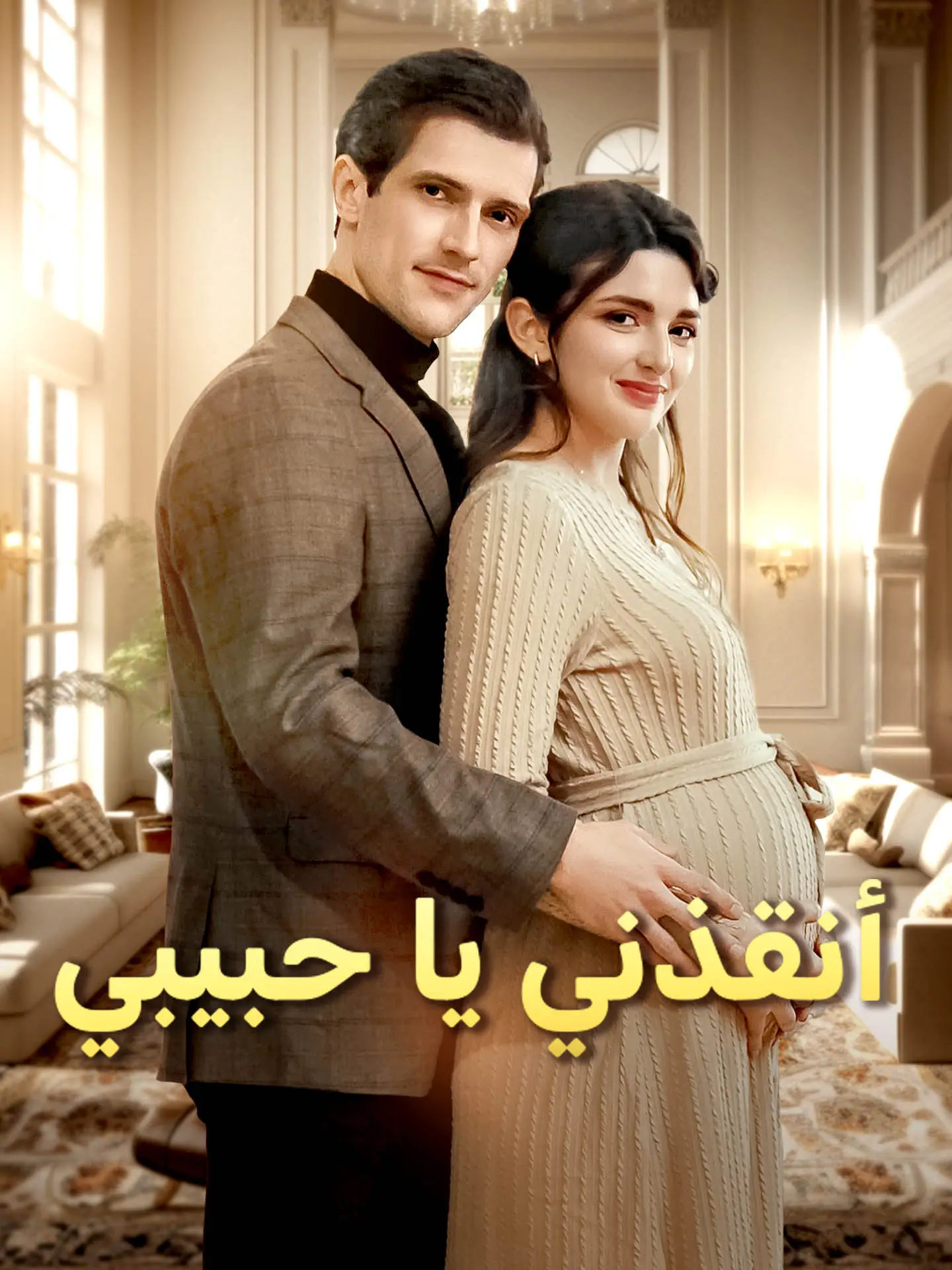 أنقذني يا حبيبي short drama poster